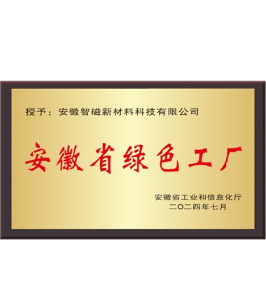 安徽省绿色工厂