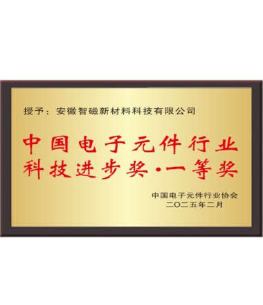 中国电子元件行业科技进步奖·一等奖