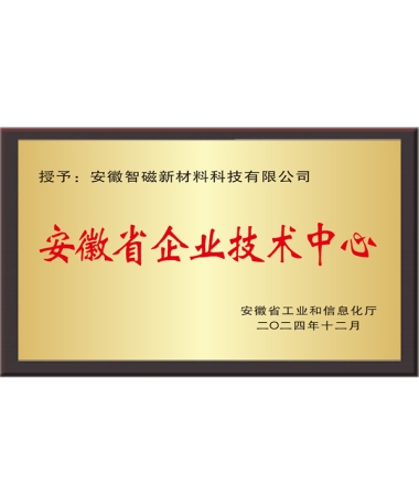安徽省企业技术中心