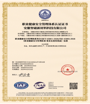 职业健康安全管理体系认证证书