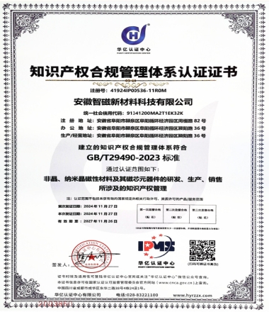 知识产权合规管理体系认证证书