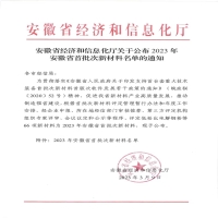 喜报|智磁新材料新增一项“安徽省首批次新材料”